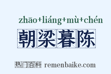 朝梁暮陈是什么意思的图片